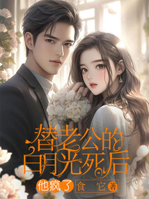 替老公的白月光死后，他瘋了