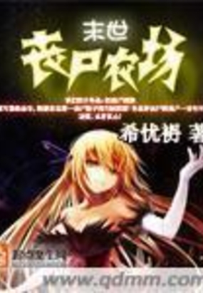 末世丧尸农场在线阅读