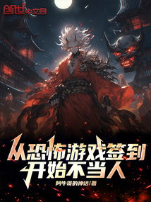 從恐怖游戲簽到開始不當人