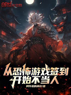 从恐怖游戏签到开始不当人在线阅读