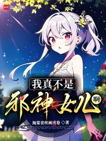 我真不是邪神女兒啊！