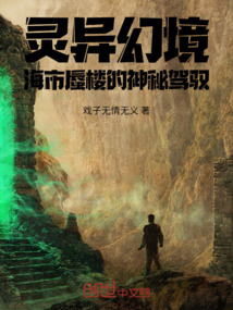 幻境奇航：海市樓駕馭