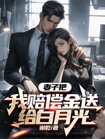 妻子把我賠償金送給白月光