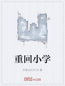 重回小學
