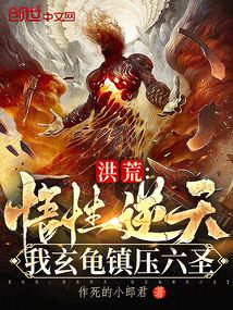 洪荒:悟性逆天,我玄龜鎮壓六圣