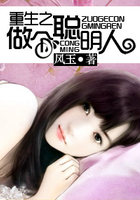 重生之做個聰明人在線閱讀