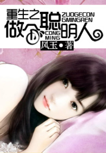 重生之做個聰明人