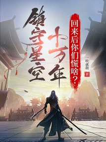 鎮(zhèn)守星空十萬年,回來后你們慌啥