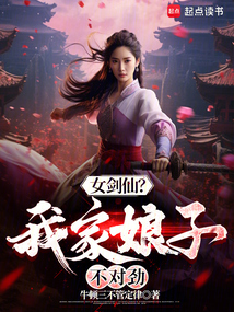 女剑仙?我家娘子不对劲最新章节全文无弹窗在线阅读-QQ阅读男生网