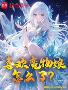 喜欢魔物娘怎么了？