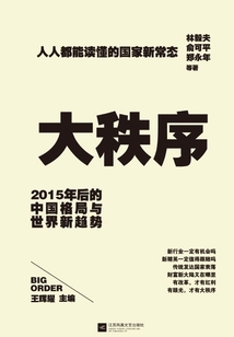 大秩序：2015年后的中國格局與世界新趨勢