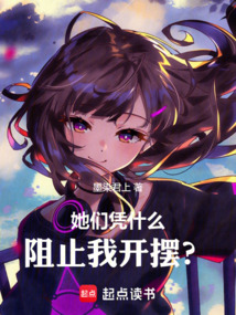 她們憑什么阻止我開擺?