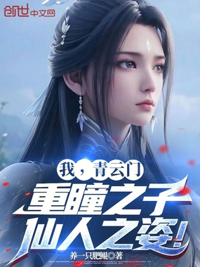 我,青云门重瞳之子,仙人之姿!在线阅读