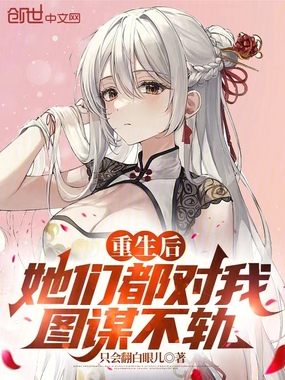 重生后,她们都对我图谋不轨在线阅读