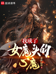 我成了女魔頭的心魔