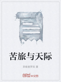 苦旅與天際
