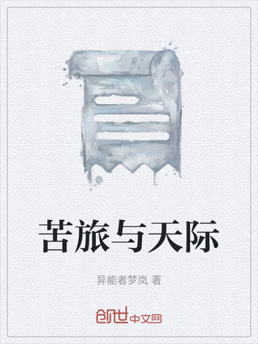 苦旅与天际在线阅读