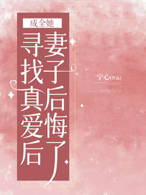成全她尋找真愛后，妻子后悔了