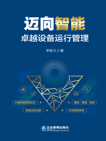 邁向智能：卓越設備運行管理
