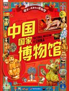 中国国家博物馆：孩子一定要去的博物馆在线阅读