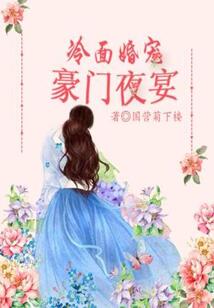 冷面婚寵:豪門夜宴
