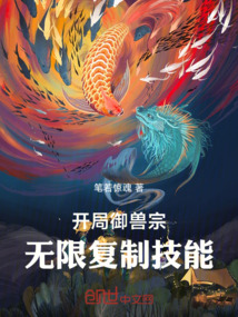開局御獸宗：無限復制技能