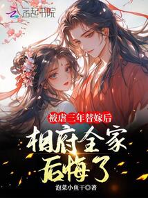 被虐三年替嫁后,相府全家后悔了