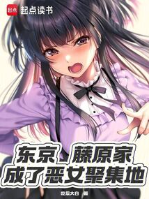 東京：藤原家成了惡女聚集地