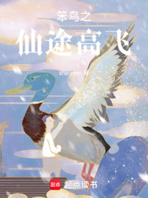 笨鳥之仙途高飛