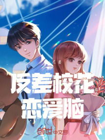 反差校花戀愛腦