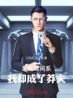 异能是时间系,我却成了莽夫!在线阅读