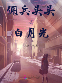 傭兵頭頭是白月光