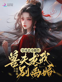 穿成惡毒雌性，獸夫求我別離婚