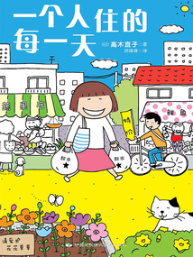 一個人住的每一天