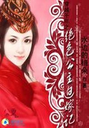 穿越千年之绝色公主迫嫁记在线阅读