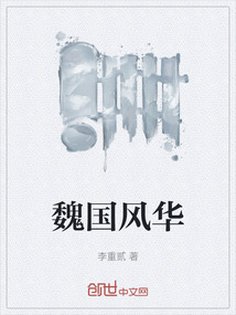 魏國風華