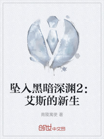 墜入黑暗深淵2：艾斯的新生