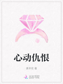 心動仇恨