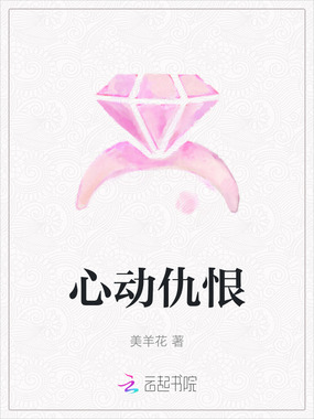 心动仇恨在线阅读