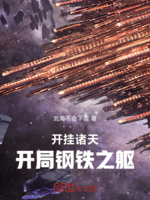 開掛諸天，開局抽到鋼鐵之軀
