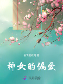 神女的偏愛
