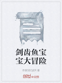 劍齒魚寶寶大冒險