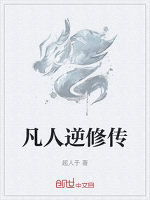 凡人逆修傳