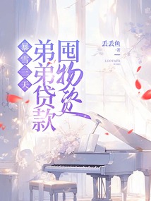 暴雪三天，弟弟貸款囤物資