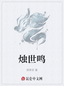 燭世鳴