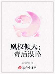 凰權傾天：毒后謀略