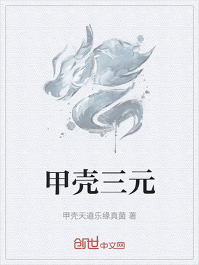 甲壳三元在线阅读
