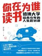 你在为谁读书:哈佛大学给青少年的人生规划课在线阅读