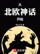 从北欧神话开始在线阅读