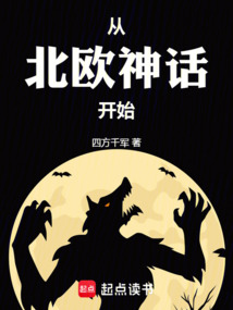 從北歐神話開始